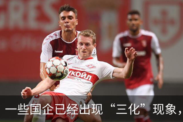一些国企已经出现“三化”现象，而且这种现象有愈演愈烈的态势