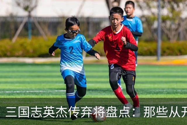 三国志英杰传弃将盘点：那些从开局就注定无缘决战的武将
