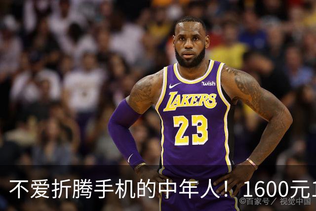 不爱折腾手机的中年人!1600元16+512首选这3台,耐用流畅