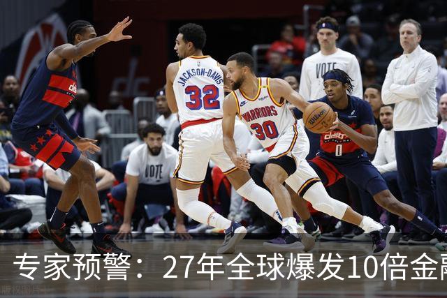 专家预警:27年全球爆发10倍金融危机!民众抛资产是自保还是踏空