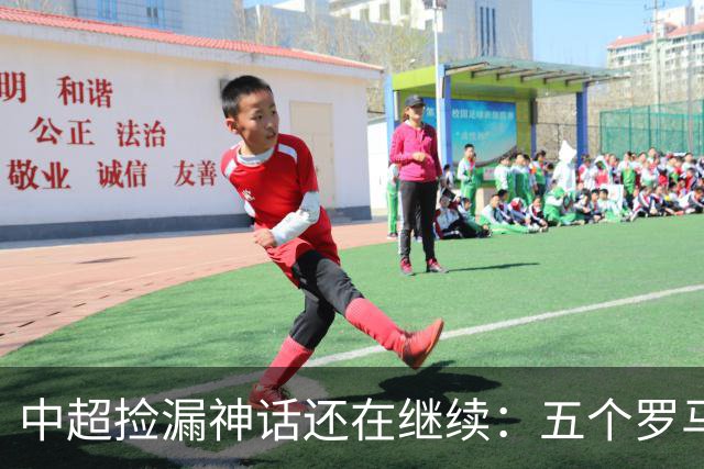 中超捡漏神话还在继续：五个罗马尼亚外援花小钱办大事，真把天价外援脸打肿了