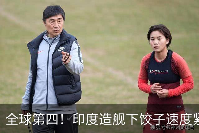 全球第四!印度造舰下饺子速度紧追中俄,要学中国海军反超美国?
