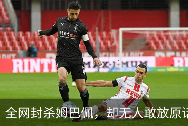 全网封杀姆巴佩，却无人敢放原话！看懂背后逻辑：不公开，才是最聪明的做法