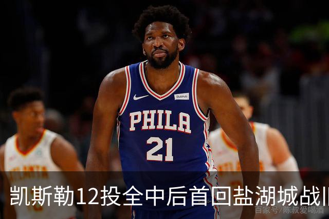 凯斯勒12投全中后首回盐湖城战旧主爵士
