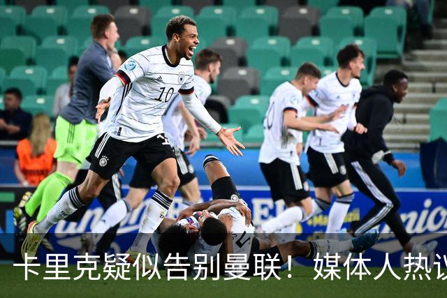 卡里克疑似告别曼联!媒体人热议:他必须下课,红魔真是糟透了