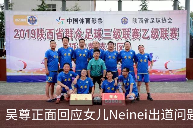 吴尊正面回应女儿Neinei出道问题，不包办人生，他们热爱都会支持