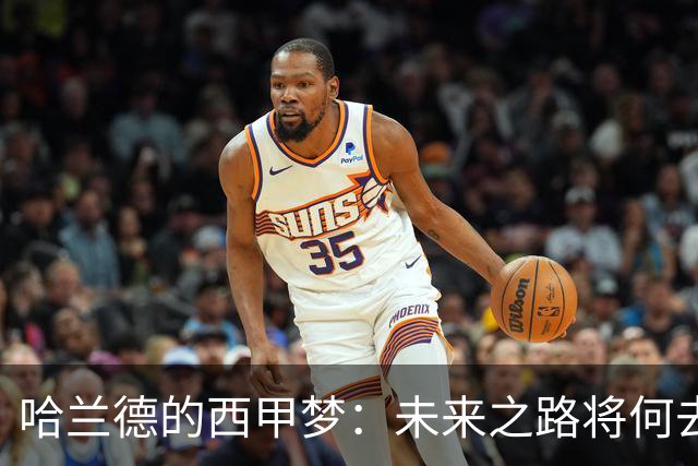 哈兰德的西甲梦:未来之路将何去何从?