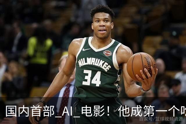 国内首部 AI 电影！他成第一个吃螃蟹的人，结果和大家想的不一样