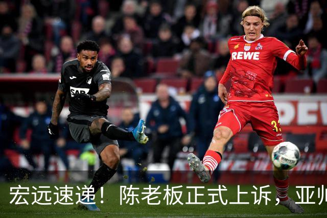 宏远速递!陈老板正式上诉,亚帅透露输球原因,胡明轩深夜发声!