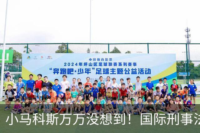小马科斯万万没想到！国际刑事法院下令：第57号事件，踢出审判！