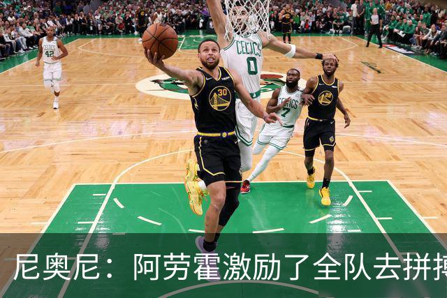 尼奥尼：阿劳霍激励了全队去拼搏；我会珍惜上场的每一分钟
