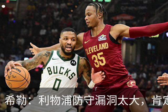 希勒：利物浦防守漏洞太大，肯定会被布莱顿利用