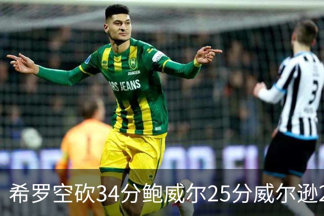 希罗空砍34分鲍威尔25分威尔逊21+6 公牛击败雄鹿