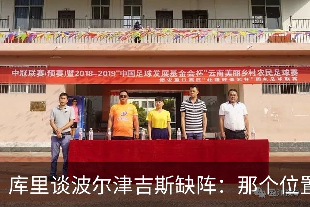 库里谈波尔津吉斯缺阵:那个位置对我们太重要了