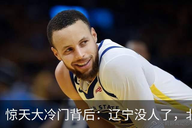 惊天大冷门背后：辽宁没人了，北京不敢动，杨鸣和李楠都在演戏？