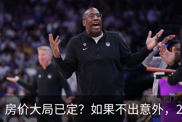 房价大局已定？如果不出意外，2027年起房地产可能迎来三大变化