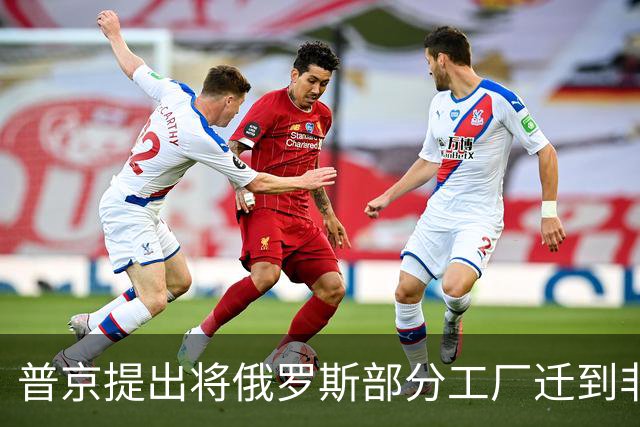 普京提出将俄罗斯部分工厂迁到非洲，应对西方制裁