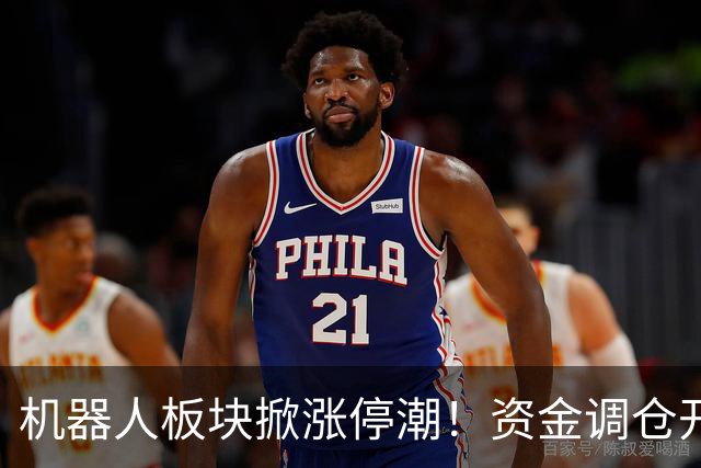 机器人板块掀涨停潮!资金调仓开始涌入,业内人士称当前处于本轮行情第一浪
