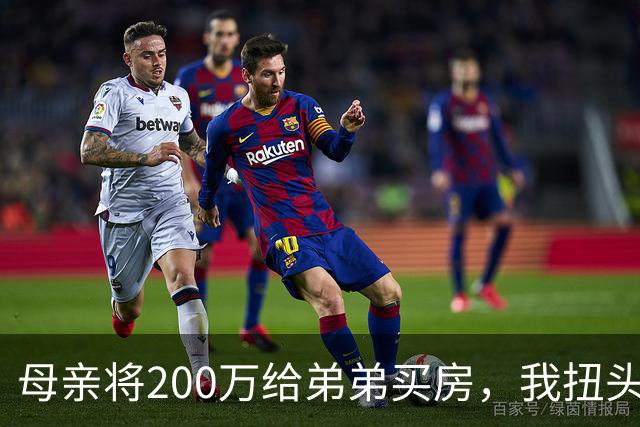 母亲将200万给弟弟买房，我扭头出国，她80岁寿宴上给我打来电话