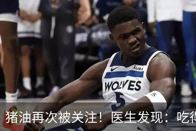 猪油再次被关注！医生发现：吃得越多，糖尿病人血管或越干净？