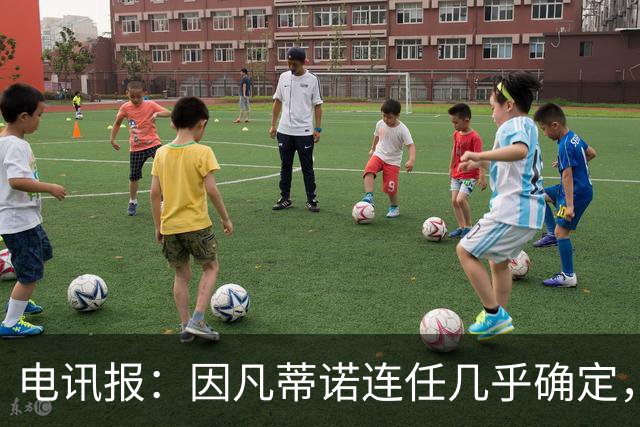 电讯报：因凡蒂诺连任几乎确定，温格成国际足联最后希望