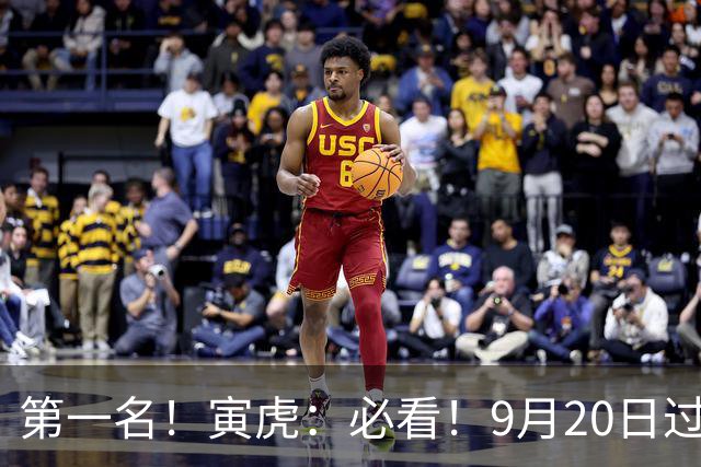 第一名！寅虎：必看！9月20日过后，8件大事齐齐降临！