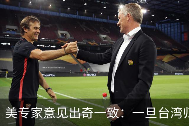 美专家意见出奇一致：一旦台湾归回中国，美国或许只剩一条路可走