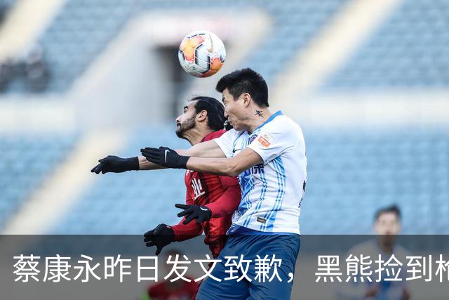 蔡康永昨日发文致歉，黑熊捡到枪？