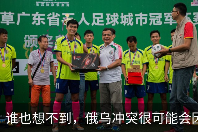 谁也想不到,俄乌冲突很可能会因为欧洲的乱局而终结。