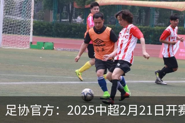 足协官方:2025中超2月21日开赛11月22日结束
