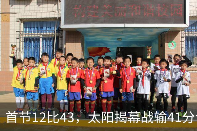 首节12比43,太阳揭幕战输41分创历史级惨案