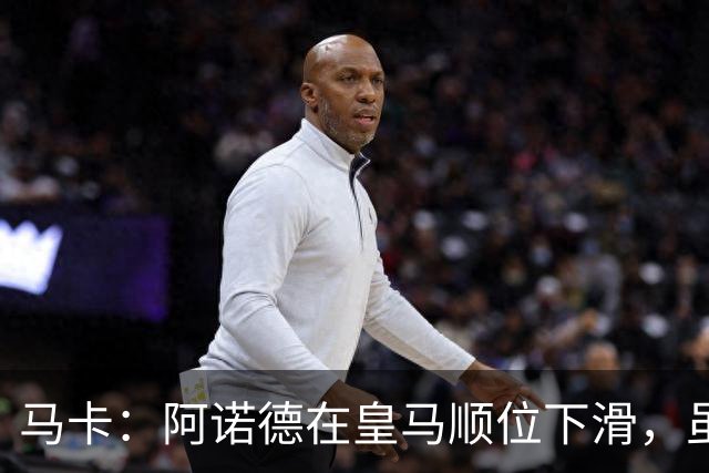 马卡：阿诺德在皇马顺位下滑，虽收到转会邀约但他仍想留队