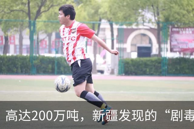 高达200万吨，新疆发现的“剧毒金属”矿，对我国发展有何作用？