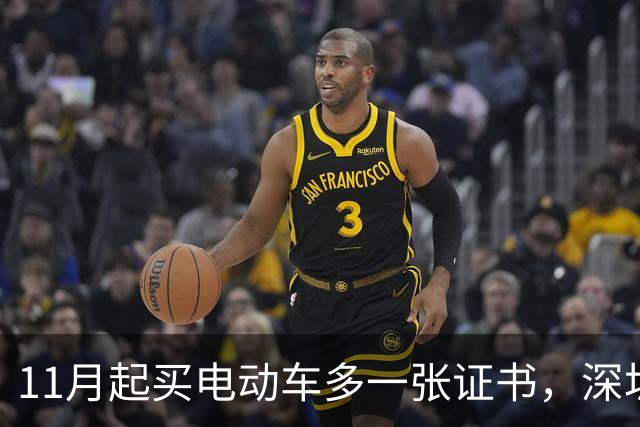 11月起买电动车多一张证书，深圳600万辆存量车不用换