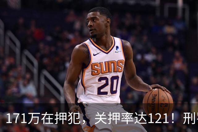 171万在押犯,关押率达121!刑罚专家提出重刑化远超印日,需改革