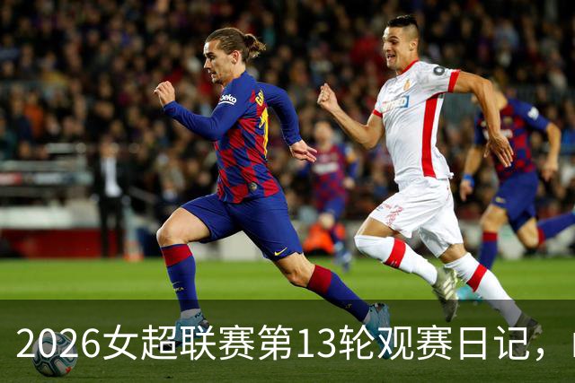 2026女超联赛第13轮观赛日记,山东vs四川,一场皆大欢喜的结局