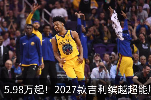5.98万起！2027款吉利缤越超能版上市：外观大换新、内饰大升级