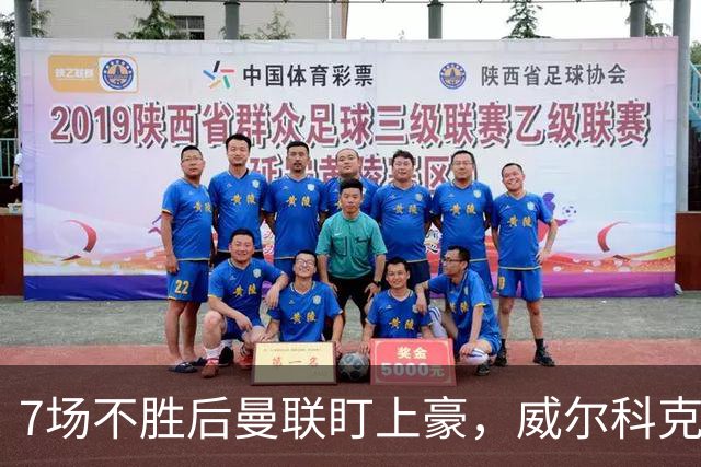 7场不胜后曼联盯上豪，威尔科克斯为何偏爱他