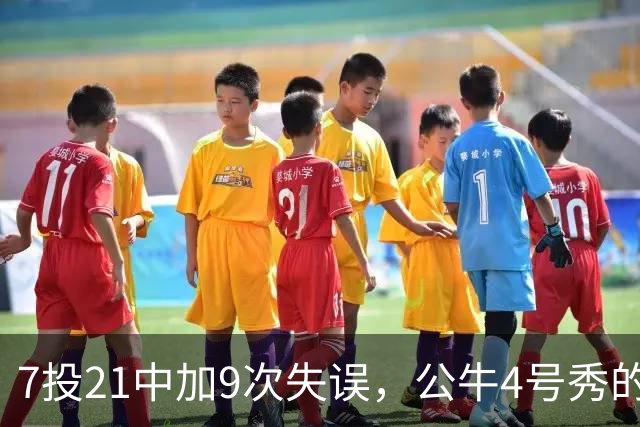 7投21中加9次失误，公牛4号秀的NBA开局有点疼